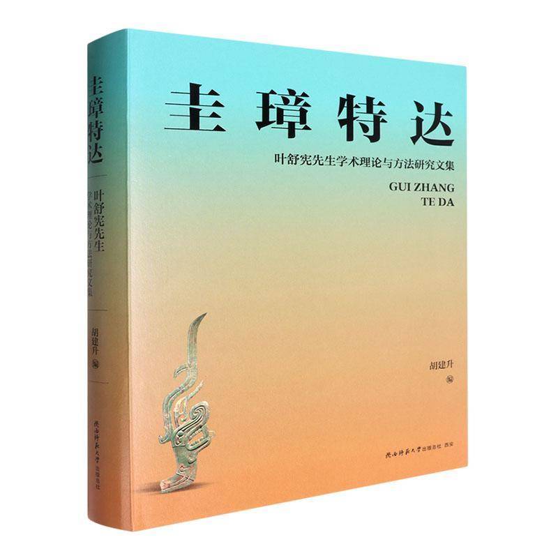 圭璋特达:叶舒宪先生学术理论与方法研究文集胡建升9787569543889 陕西师范大学出社 哲学宗教书籍