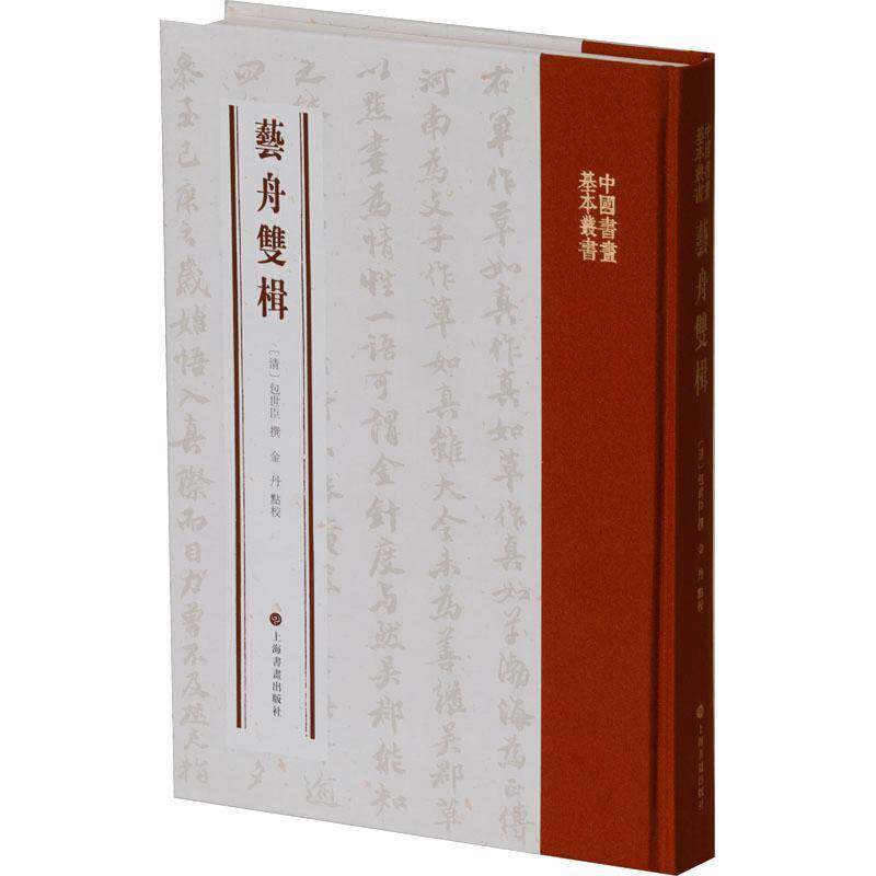 艺舟双楫清世臣撰9787547932490 上海书画出版社 艺术书籍