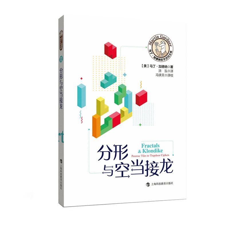 正版包邮 分形与空当接龙 马丁·加德纳 上海科技教育出版社 自然科学 书籍 江苏畅销书