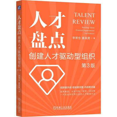 人才盘点:创建人才驱动型组织:building talent powered organizations李常仓9787111761709 机械工业出版社 管理书籍