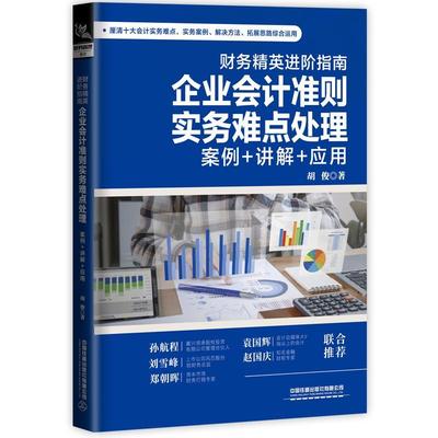 财务精英进阶指南(企业会计准则实务难点处理案例+讲解+应用)胡俊普通大众企业会计会计准则中国管理书籍