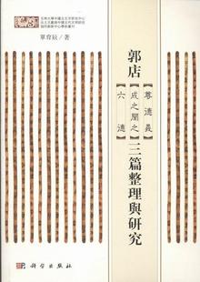 费 六德三篇整理舆研究 正版 江苏畅销书 单育辰 古籍注释译本书籍 社 免邮 科学出版 成之闻之 正常发货 郭店尊德义