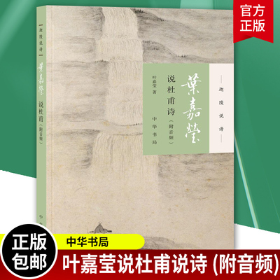 叶嘉莹说杜甫诗 叶嘉莹著 迦陵说诗系列附音频 中国古典文学叶嘉莹古典诗歌课 中国古诗词文学 中华书局 古典文学诗歌词曲畅销排行