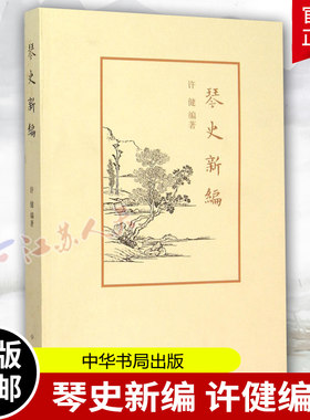 琴史新编 许健编著 系统梳理古琴艺术发展史名著书籍 琴人琴曲琴谱琴论 古琴书籍 中华书局