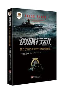 偽旗行動 德國偷襲艦 次世界大戰中 raiders disguised German war 歷史書籍 Ⅱ斯蒂芬·羅賓遜 world