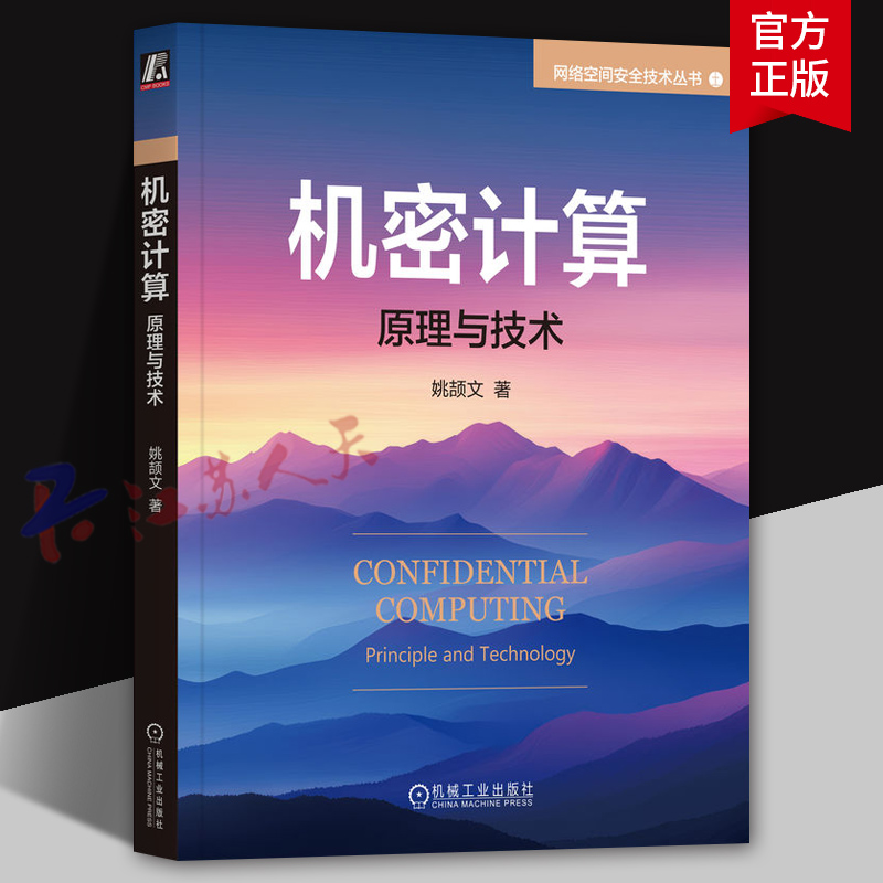 机密计算 原理与技术 姚颉文著 网络空间安全技术丛书 安全模型 可信执行环境 通用设计原则 机密计算技术书籍 机械工业出版社