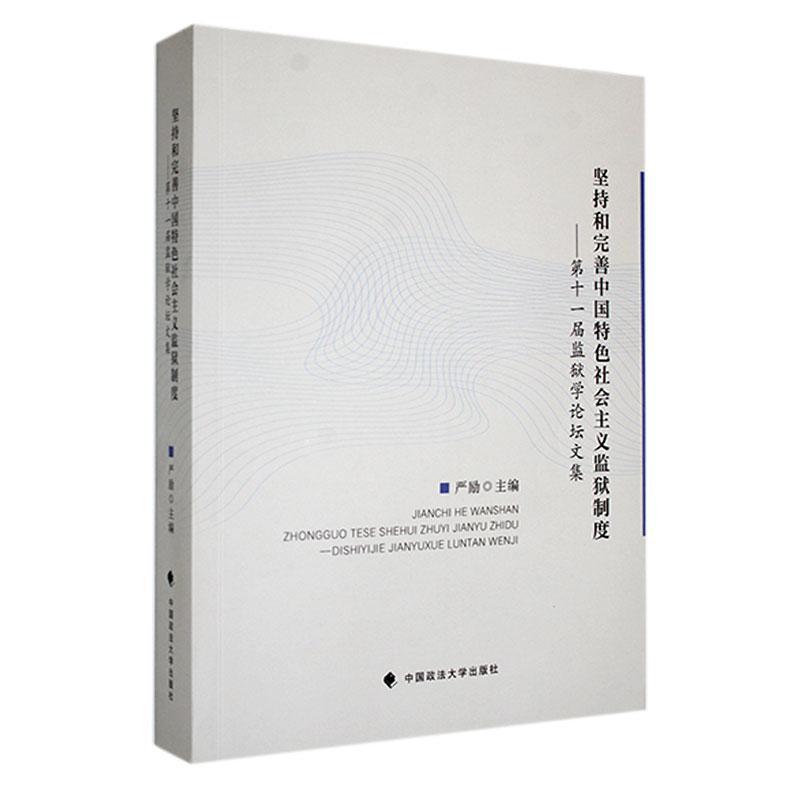 坚持和完善中国社会主义监狱制度:第十一届监狱学论坛文集严励9787576408294 中国政法大学出版社有限责任公司 法律书籍