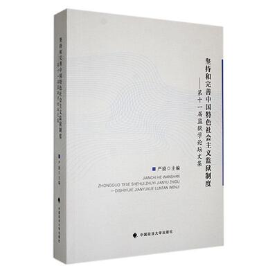 坚持和完善中国社会主义监狱制度:第十一届监狱学论坛文集严励9787576408294 中国政法大学出版社有限责任公司 法律书籍