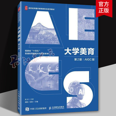 大学美育 第2版 第二版 AIGC版 胡泊 宋原 名师名校通识教育新形态系列教材 人民邮电出版社9787115674685 书籍正版
