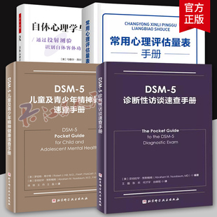 常用心理评估量表手册 自体心理学与诊断评估 5儿童及青少年精神健康速查手册 5诊断性访谈速查手册 心理学临床工作指南 DSM