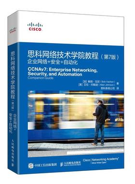 思科网络技术学院教程:企业网络++自动化:Enterprise wo, security, and automation companion guid鲍勃·瓦钦  计算机与网络书籍