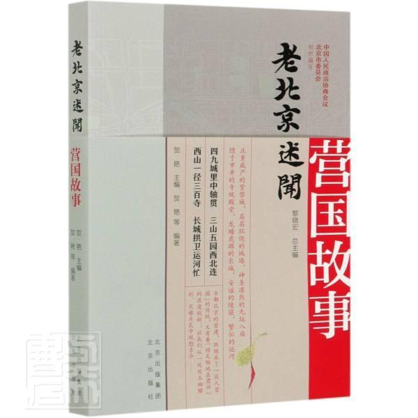 正版包邮 营国故事-老北京述闻 中国人民政治协商会议北京市委员 北京出版社 历史 书籍 江苏畅销书