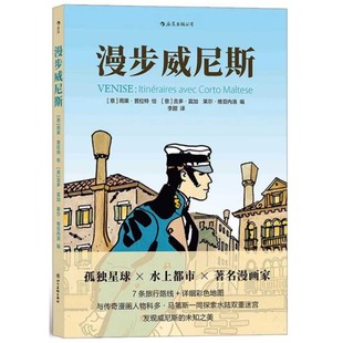 正版包邮 漫步威尼斯 七海游侠 科多·马第斯的冒险之地 现实世界与漫画创造交织的威尼斯奇妙之旅 雨果普拉特漫画书籍