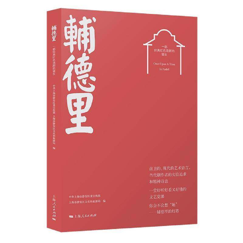 辅德里：一部经典红色戏剧的诞生中共上海市静安区9787208178854 上海人民出版社 艺术书籍