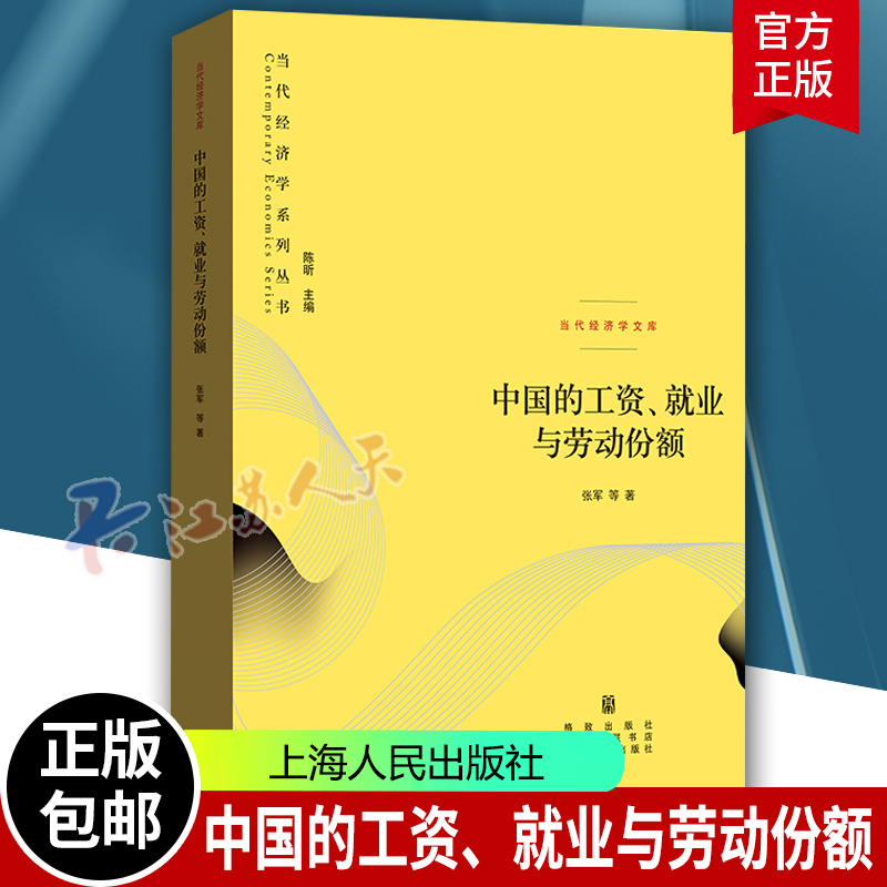 中国的工资、就业与劳动份额 当代经济学系列丛书 张军著 格致出版社 正版新书 就业问题研究人员 书籍 书籍/杂志/报纸 经济理论 原图主图