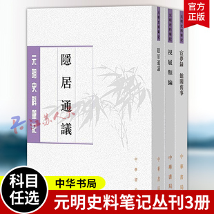 元明史料笔记丛刊3册 隐居通议+宦梦录馆阁旧事+视履类编 宋末元初文史书 中华书局 书籍正版