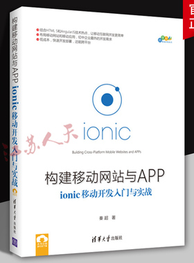 构建移动网站与APP ionic移动开发入门与实战 结合HTML5和AngularJS技术热点 让移动互联网开发更简单 清华大学出版社