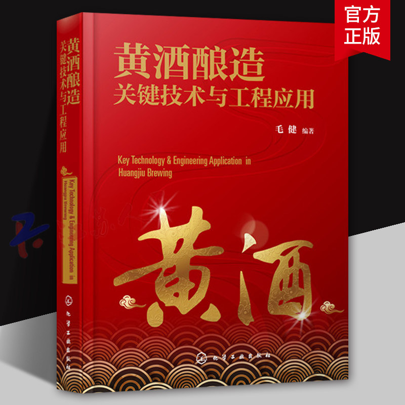 黄酒酿造关键技术与工程应用 黄酒的概念与历史 分类与分布 酿造原料与辅料 酿造发酵剂与微生物 酿造工艺 风味与功能性成分