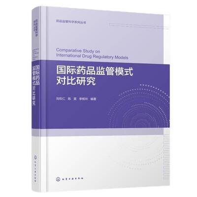 药品监管模式对比研究刘佐仁9787122466020 化学工业出版社 医药卫生书籍