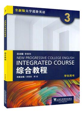 版大学进阶英语综合教程:3:3:学生用书李荫9787544674850 上海外语教育出版社 外语书籍