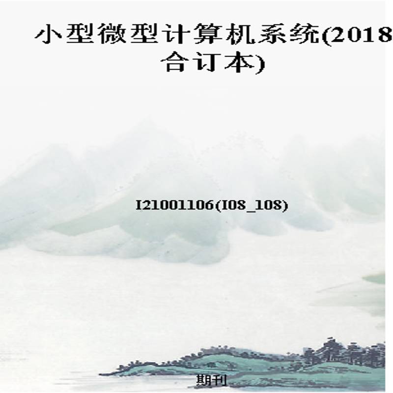 小型微型计算机系统(2018合订本)