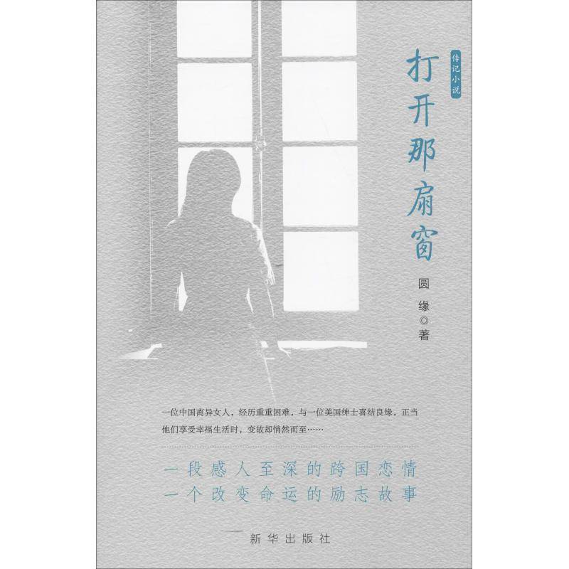 打开那扇窗:传记小说圆缘9787516642702 新华出版社传记小说中国当代小说书籍