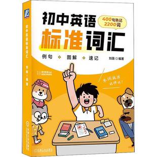 初中英语标准词汇刘薇9787111784104 机械工业出版社 中小学教辅书籍