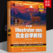 社 中文版 人民邮电出版 2024自学教程李金明9787115661678 计算机与网络书籍 Illustrator