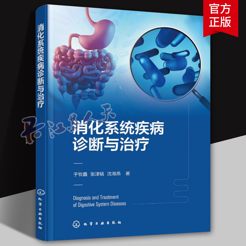 消化系统疾病诊断与治疗 消化系统疾病诊断治疗一本通 消化内科重点疾病病理生理临床诊疗指南 医药卫生书籍 化学工业出版社