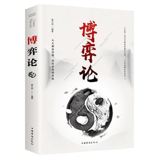 博弈论 经商谋略人际交往为人处世商业谈判博弈心理学基础经管励志成功书籍宏观经济学原理战略博弈论与信息经济学 书籍正版