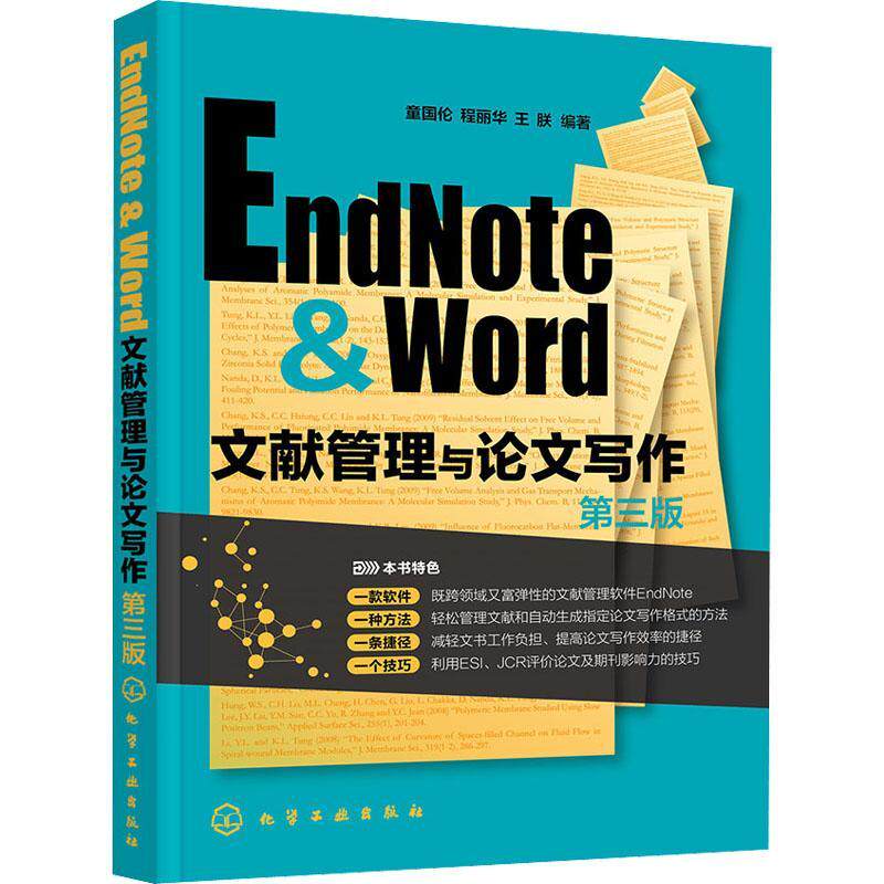 EndNote&Word文献管理与论文写作童国伦9787122411624 化学工业出版社 计算机与网络书籍