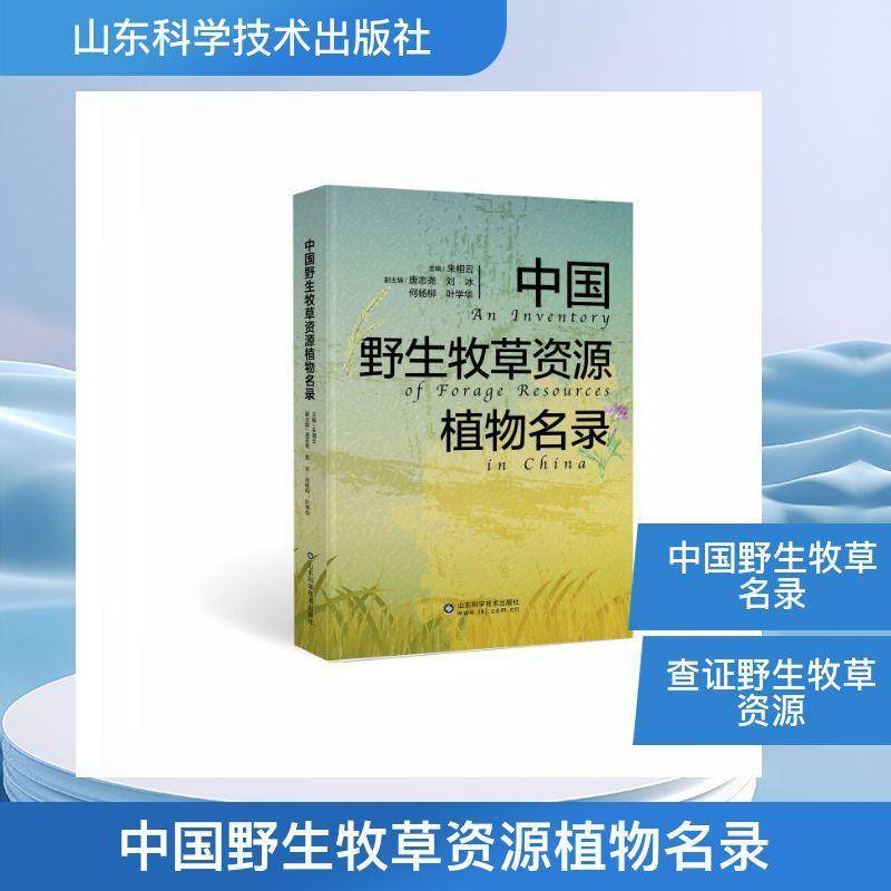 中国野生牧草资源植物名录朱相云9787572331053 山东科学技术出版社 农业、林业书籍