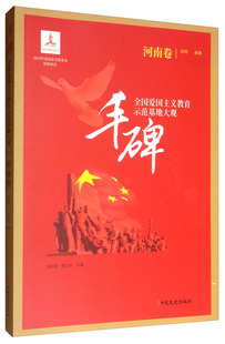 全国爱国主义教育示范基地大观 河南卷 建筑考古书籍 包邮 江苏畅销书 社 丰碑 中国文史出版 正版 田明