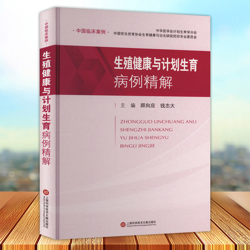 正版现货 生殖健康与计划生育病例精解 顾向应 钱志大主编 包含了科学备孕和优生优育 疑难危重症病例等