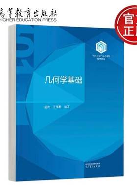中科大 几何学基础 盛茂 王作勤 101计划核心教材数学领域 大学几何学入门书 现代几何学奥秘 几何变换 大学教材书 高等教育出版社