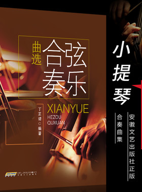 弦乐合奏曲选 丁芷诺著 艺术音乐 小提琴中提琴大提琴分谱 曲谱琴谱合集教材 曲谱歌谱书籍 安徽文艺出版社9787539667911