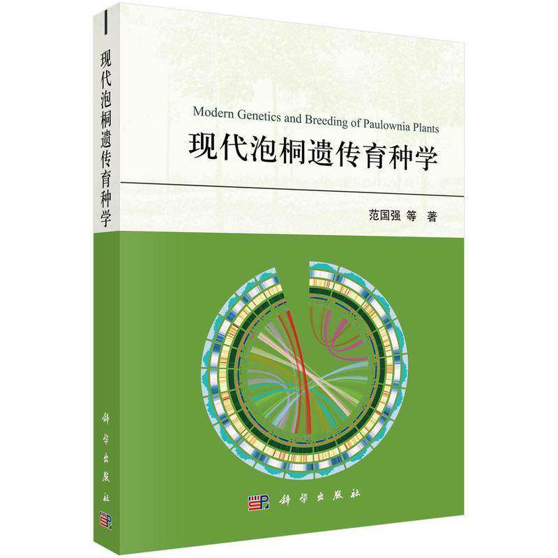 现代泡桐遗传育种学范国强等9787030766496 科学出版社 农业、林业书籍