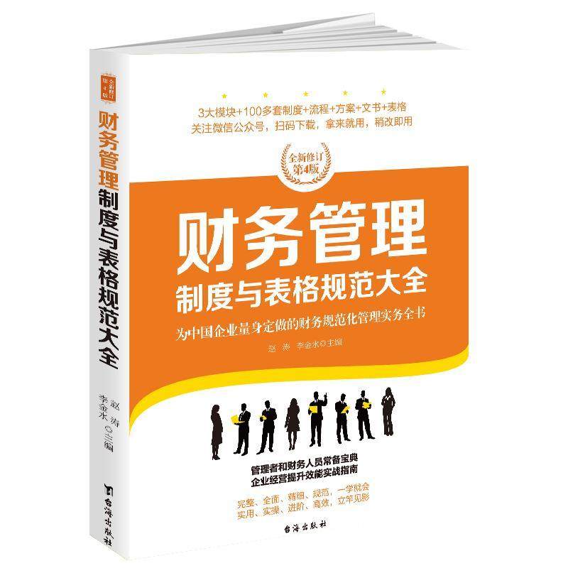 财务管理制度与表格规范大全赵涛普通大众企业管理财务制度管理书籍