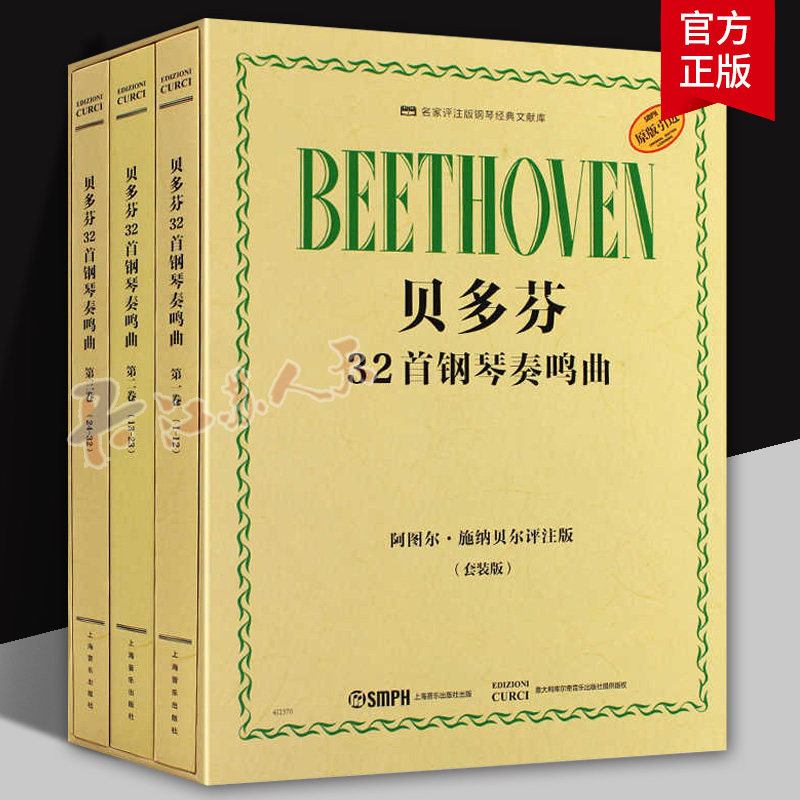 全套3册 原版引进 贝多芬32首钢琴奏鸣曲 阿图尔施纳贝尔评注版 上海音乐社 贝多芬钢琴奏鸣曲集基础练习曲教材教程曲谱曲集书