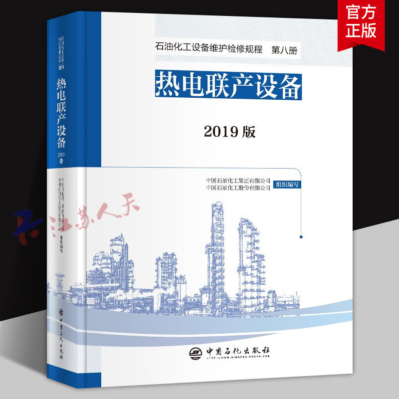 热电联产设备 2019版 石油化工设备维护检修规程 第八册 中国石化出版社9787511456168 书籍正版
