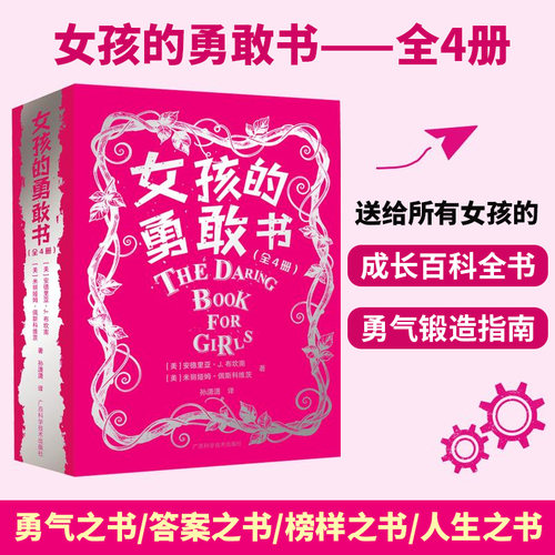 女孩的勇敢书安德里亚·布坎南9787555127482 广西科学技术出版社 辞典与工具书书籍