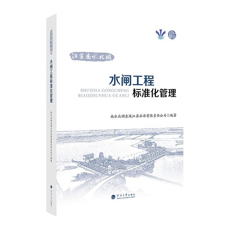 江苏南水北调水闸工程标准化管理南水北调东线江苏水源9787563078301 河海大学出版社 工业技术书籍