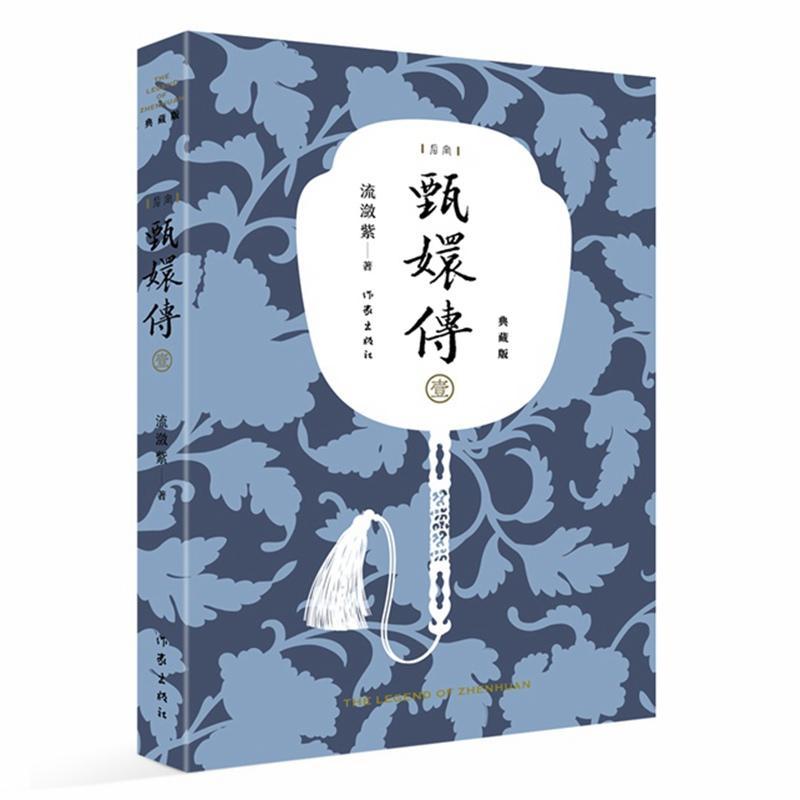 正版包邮 甄嬛传1 流潋紫 无删减典藏版 陈建斌孙俪主演电视剧同款书籍 宫廷权谋争斗如懿传 芈月传影视 后宫甄嬛传