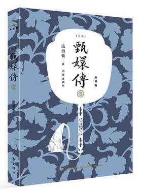 正版包邮 甄嬛传1 流潋紫 无删减典藏版 陈建斌孙俪主演电视剧同款书籍 宫廷权谋争斗如懿传 芈月传影视 后宫甄嬛传