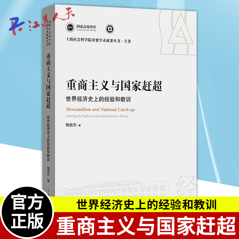 正版 重商主义与国家赶超 世界经济史上的经验和教训 上海社公科学院重要学术成果丛书专著 中国式现代化系列 上海人民出版社 书籍/杂志/报纸 管理/经济 原图主图