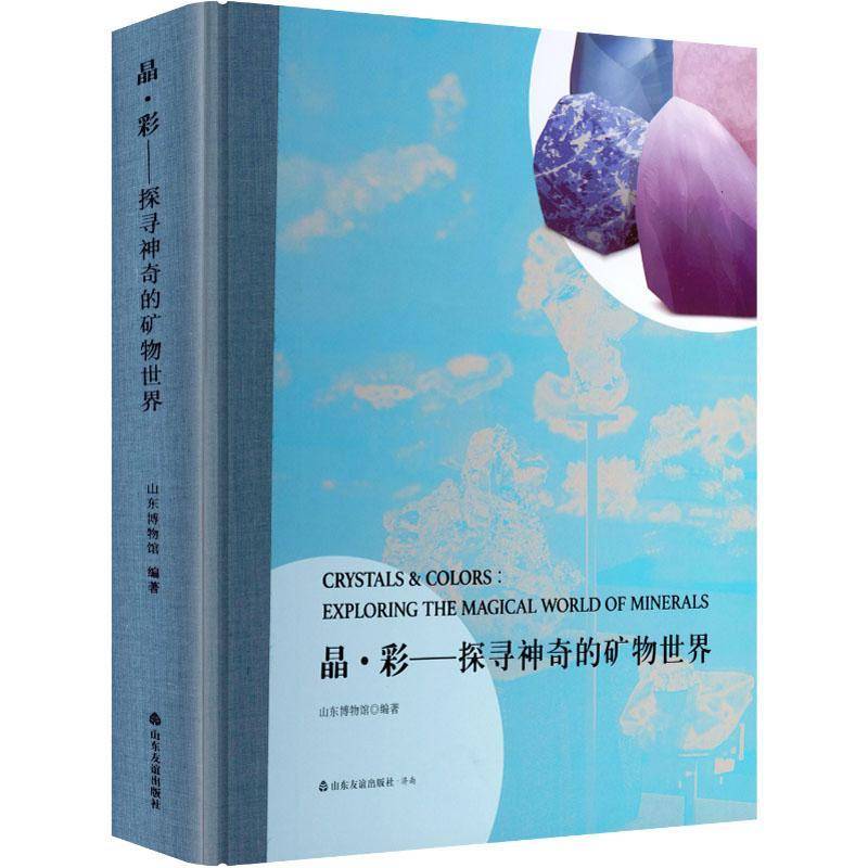 晶·彩:探寻神奇的矿物世界:exploring the magical world of minerals山东博物馆9787551625975 山东友谊出版社 自然科学书籍