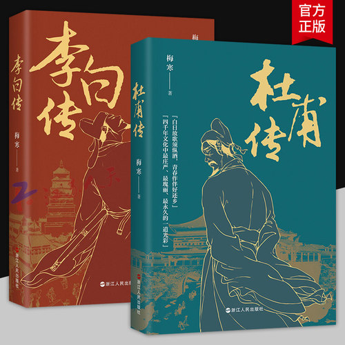 梅寒作品2册 杜甫传+李白传 了解李白杜甫诗歌创作及其生平创作轨迹的范本历史人物书籍 浙江人民出版社
