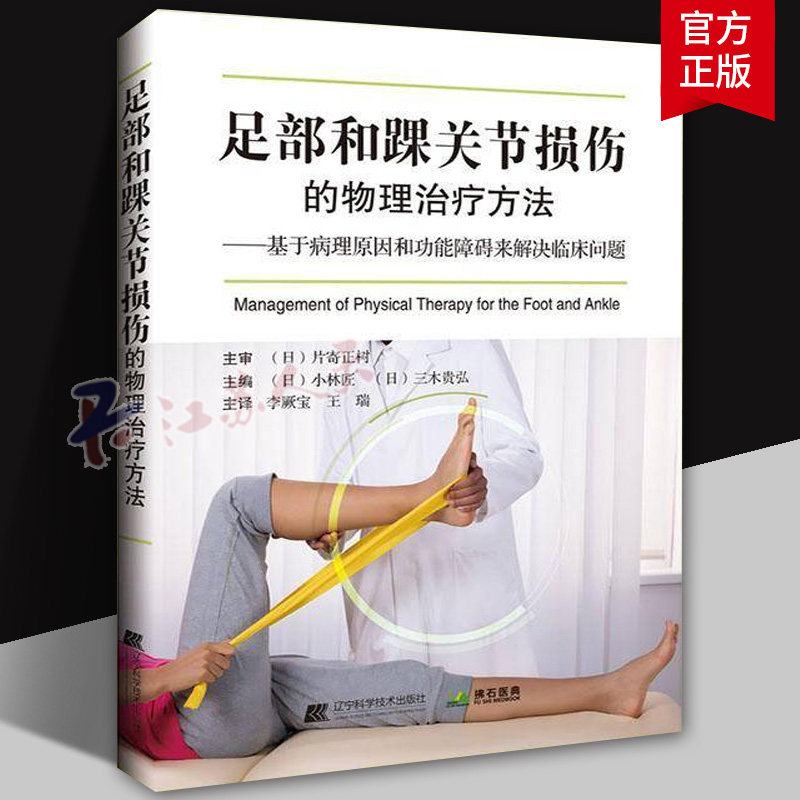 足部和踝关节损伤的物理治疗方法 基于病理原因和功能障碍来解决临床问题 小林匠主编 外科学 骨科学 辽宁科学技术出版社