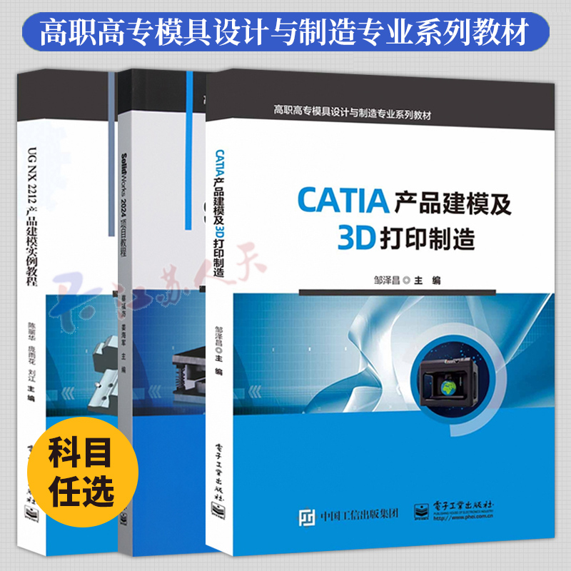 3册 CATIA产品建模及3D打印制造+UG NX 2212产品建模实例教程+SolidWorks 2024项目教程 模具设计与制造专业系列教材书籍 电子工业