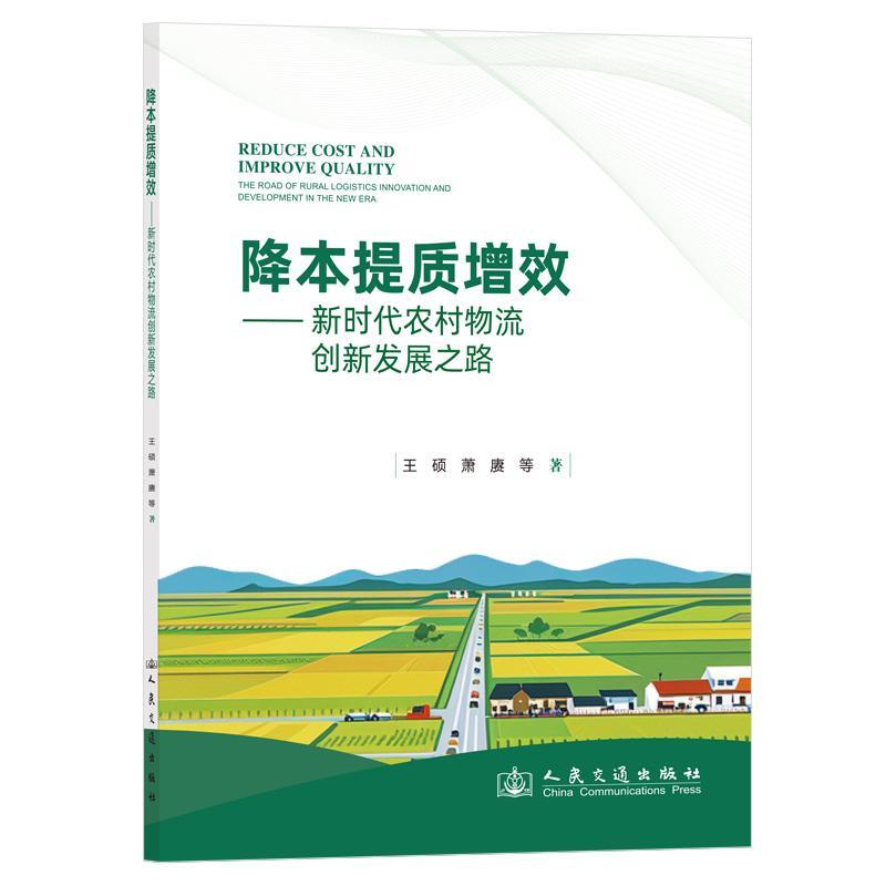 降本提质增效:新时代农村物流创新发展之路:the road of rural logistic王硕9787114195068 人民交通出版社股份有限公司 管理书籍